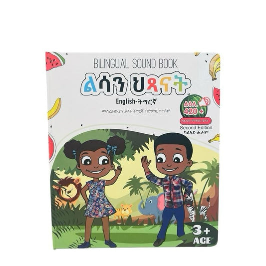 ልሳን ህጻናት -Lisan Hitsanat (ካልኣይ ሕታም ) book